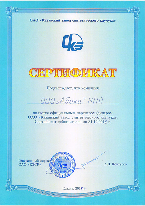 СВИДЕТЕЛЬСТВО. НПП АБИКА является официальным дилером по реализации продукции казанского завода синтетического каучука в городе Москва.
